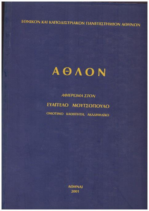 Φωτογραφία προϊόντος: Άθλον: αφιέρωμα στον Ευάγγελο Μουτσόπουλο, ομότιμο καθηγητή, Ακαδημαϊκό