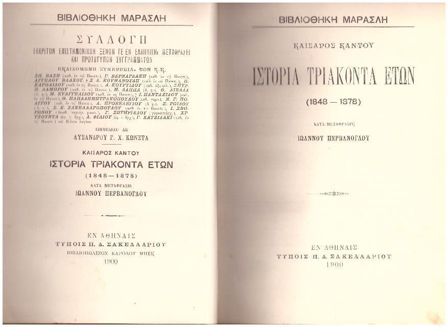 Φωτογραφία προϊόντος: ΙΣΤΟΡΙΑ ΤΡΙΑΚΟΝΤΑ ΕΤΩΝ (1848-1878)