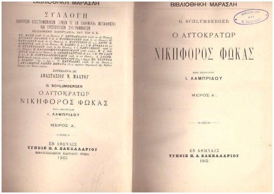 Φωτογραφία προϊόντος: Η Βυζαντινή εποποιία και ο Νικηφόρος Φωκάς (τόμοι 1-3)