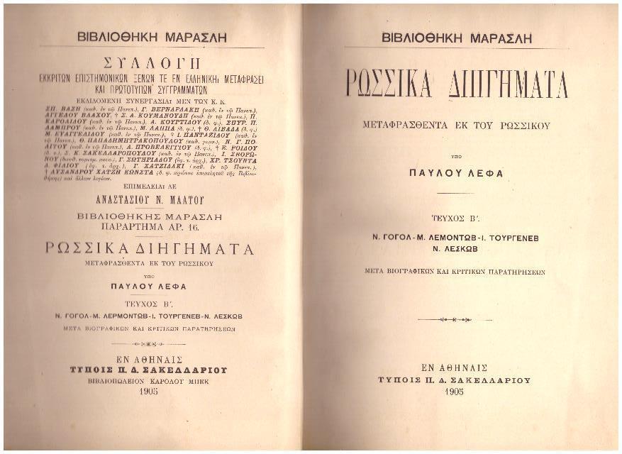 Φωτογραφία προϊόντος: ΡΩΣΣΙΚΑ ΔΙΗΓΗΜΑΤΑ ΥΠΟ ΠΑΥΛΟΥ ΛΕΦΑ