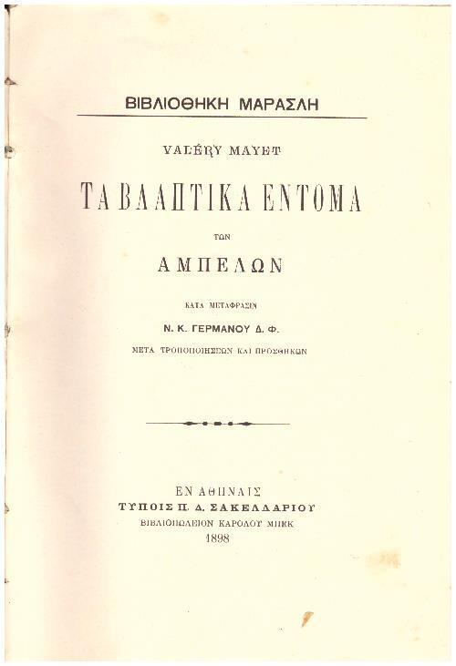 Φωτογραφία προϊόντος: Τα βλαπτικά έντομα των αμπέλων / Valery Mayet. Κατά μετάφρασιν Ν.Κ. Γερμανού