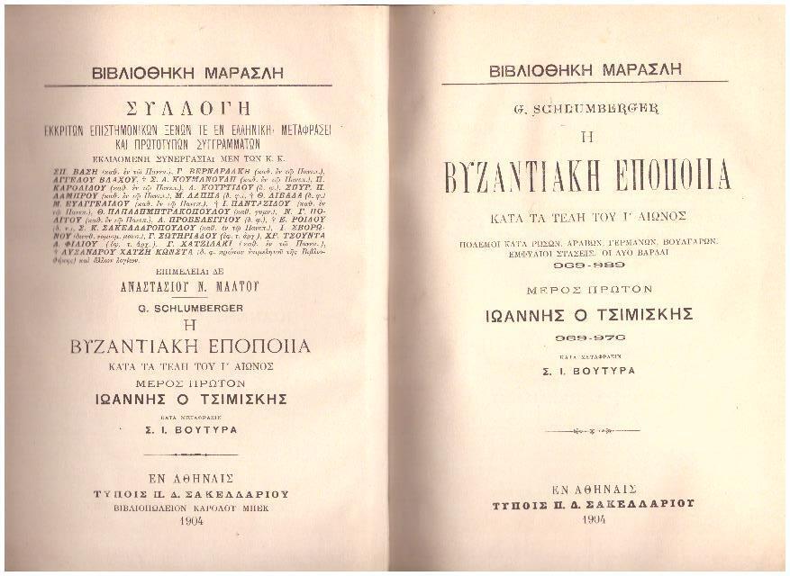 Φωτογραφία προϊόντος: Η Βυζαντιακή εποποιΐα κατά τα τέλη του Ι' αιώνος : πόλεμοι κατά Ρώσων, Αράβων, Γερμανών, Βουλγάρων,...