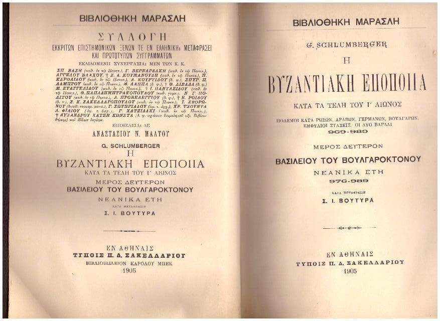 Φωτογραφία προϊόντος: Η Βυζαντιακή εποποιΐα κατά τα τέλη του Ι' αιώνος – Μέρος Δευτερον