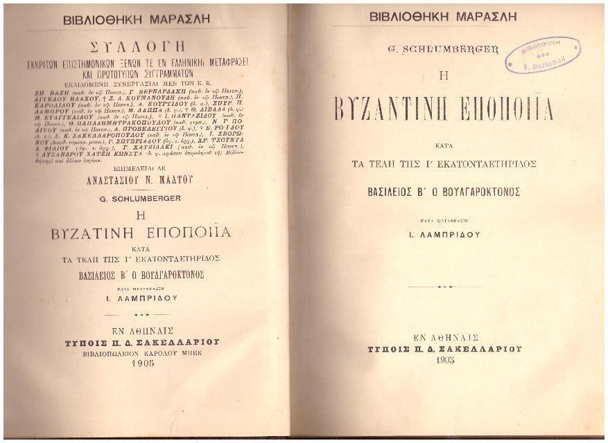 Φωτογραφία προϊόντος: Η Βυζαντινή Εποποιΐα κατά τα τέλη της Ι' Εκατονταετηρίδος Βασίλειος Β' ο Βουλγαροκτόνος
