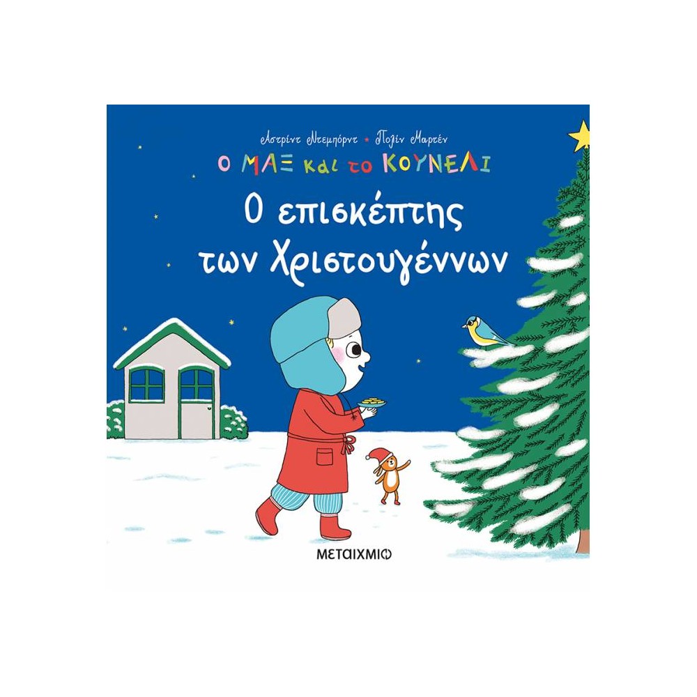 Φωτογραφία προϊόντος: Ο ΜΑΞ ΚΑΙ ΤΟ ΚΟΥΝΕΛΙ 5: Ο ΕΠΙΣΚΕΠΤΗΣ ΤΩΝ ΧΡΙΣΤΟΥΓΕΝΝΩΝ (Μεταίχμιο) 9786180331974