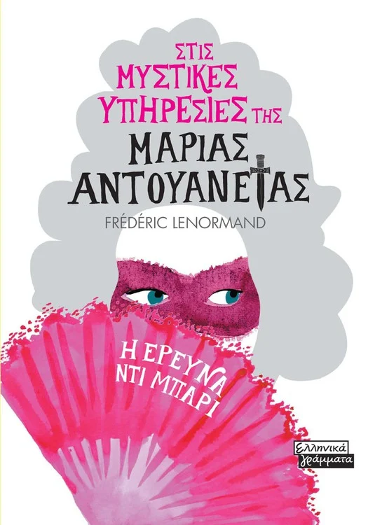 Φωτογραφία προϊόντος: Στις μυστικές υπηρεσίες της Μαρίας Αντουανέτας - Η έρευνα Ντι Μπαρί