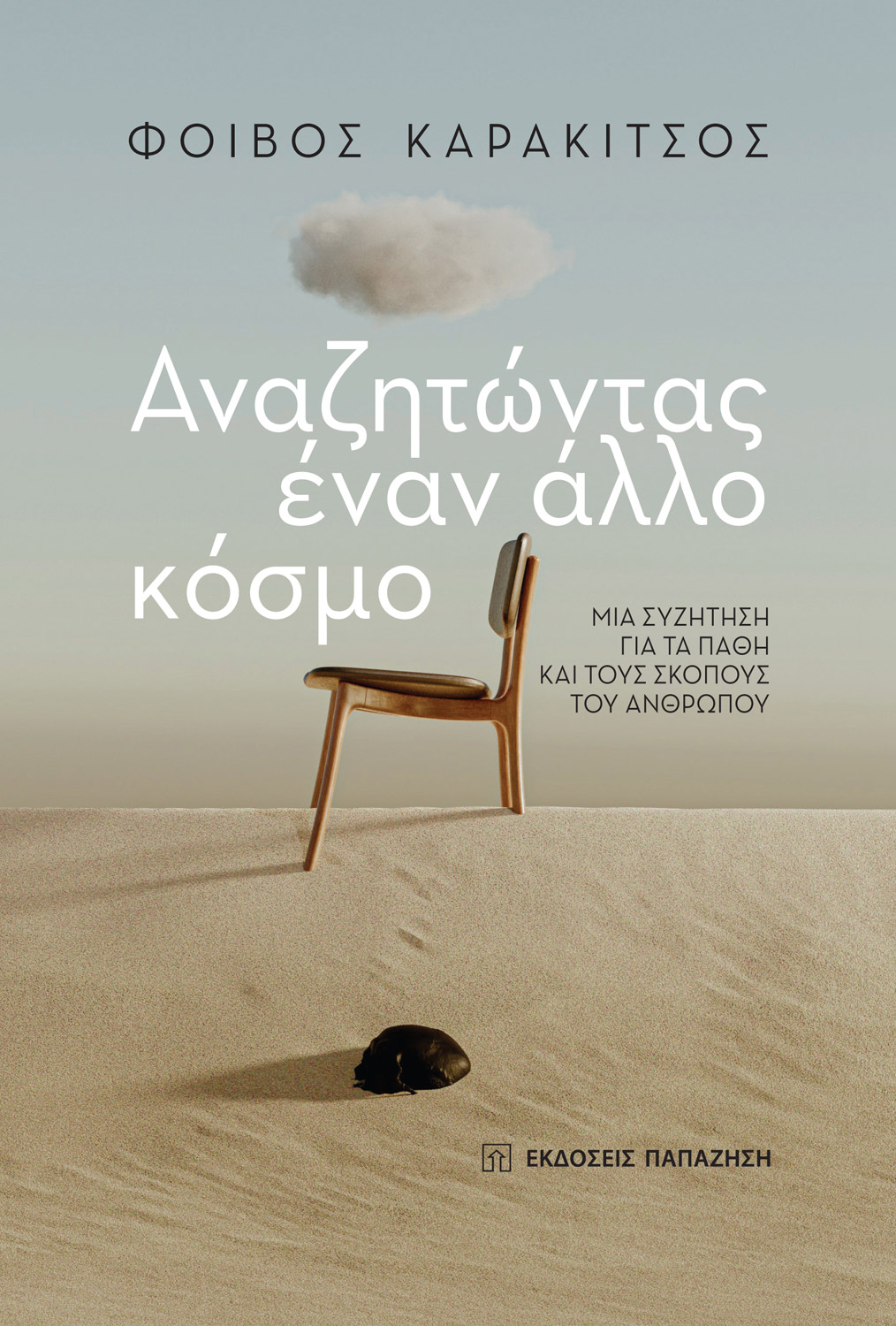 Φωτογραφία προϊόντος: Αναζητώντας έναν άλλο κόσμο
