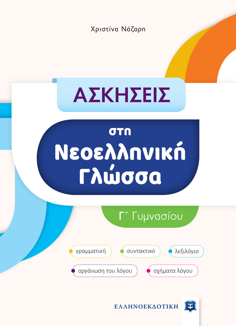 Φωτογραφία προϊόντος: Ασκήσεις στη Νεοελληνική Γλώσσα Γ΄ Γυμνασίου