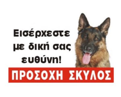 Φωτογραφία προϊόντος: Πινακίδα ΄Λυκόσκυλο', έγχρωμη, αλουμίνιο Κωδικός Προϊόντος: 08.94.006