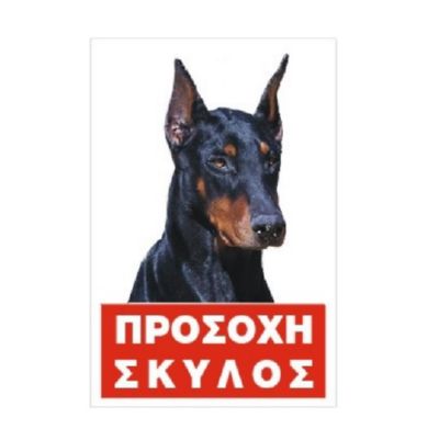 Φωτογραφία προϊόντος: Πινακίδα 'Doberman', έγχρωμη, αλουμίνιο Κωδικός Προϊόντος:07.94.020