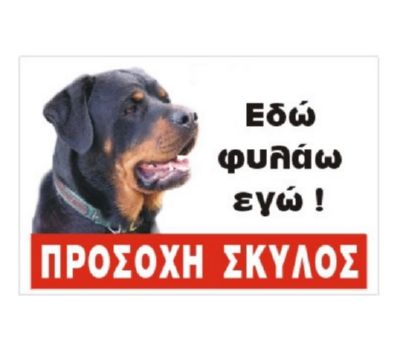 Φωτογραφία προϊόντος: Πινακίδα «Rottweiler», έγχρωμη, αλουμίνιο (Κωδικός Προϊόντος: 07.94.021)