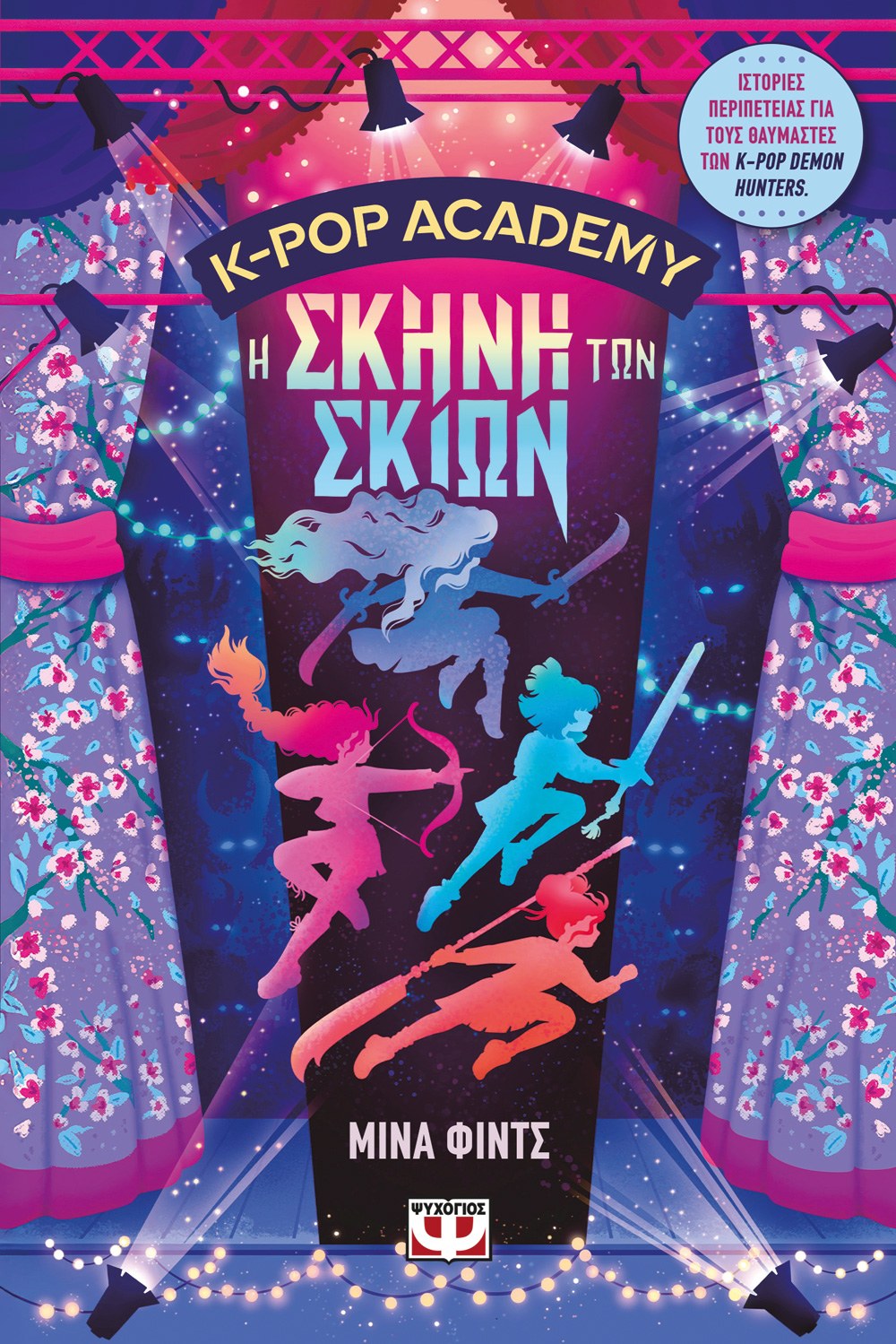 Φωτογραφία προϊόντος: ΨΥΧΟΓΙΟΣ K-POP ACADEMY 1 - Η ΣΚΗΝΗ ΤΩΝ ΣΚΙΩΝ