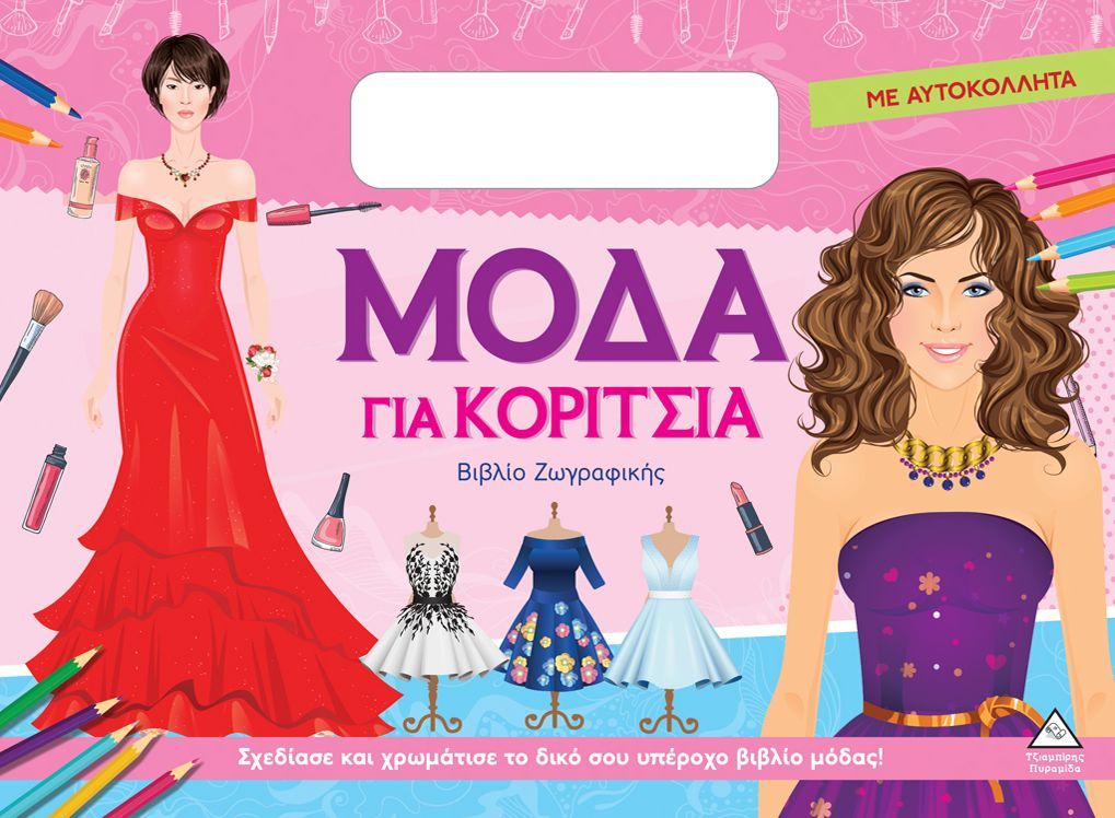 Φωτογραφία προϊόντος: ΤΖΙΑΜΠΙΡΗΣ ΠΥΡΑΜΙΔΑ ΜΟΔΑ ΓΙΑ ΚΟΡΙΤΣΙΑ (ΜΕ ΑΥΤΟΚΟΛΛΗΤΑ): ΦΟΥΞ