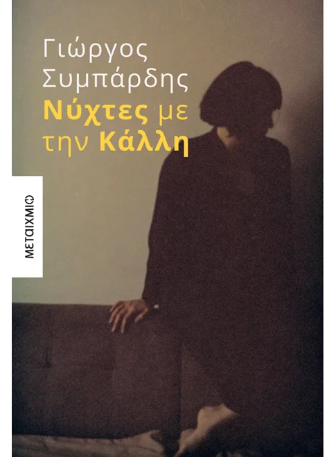 Φωτογραφία προϊόντος: ΜΕΤΑΙΧΜΙΟ ΝΥΧΤΕΣ ΜΕ ΤΗΝ ΚΑΛΛΗ