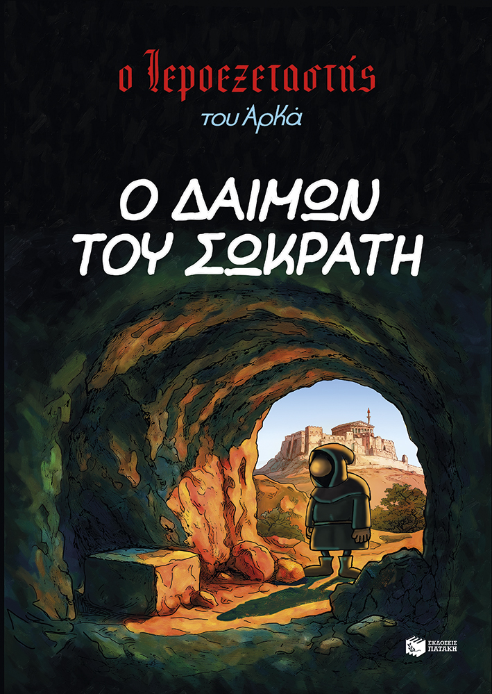Φωτογραφία προϊόντος: ΠΑΤΑΚΗΣ Ο ΙΕΡΟΕΞΕΤΑΣΤΗΣ ΤΟΥ ΑΡΚΑ 9 - Ο ΔΑΙΜΩΝ ΤΟΥ ΣΩΚΡΑΤΗ