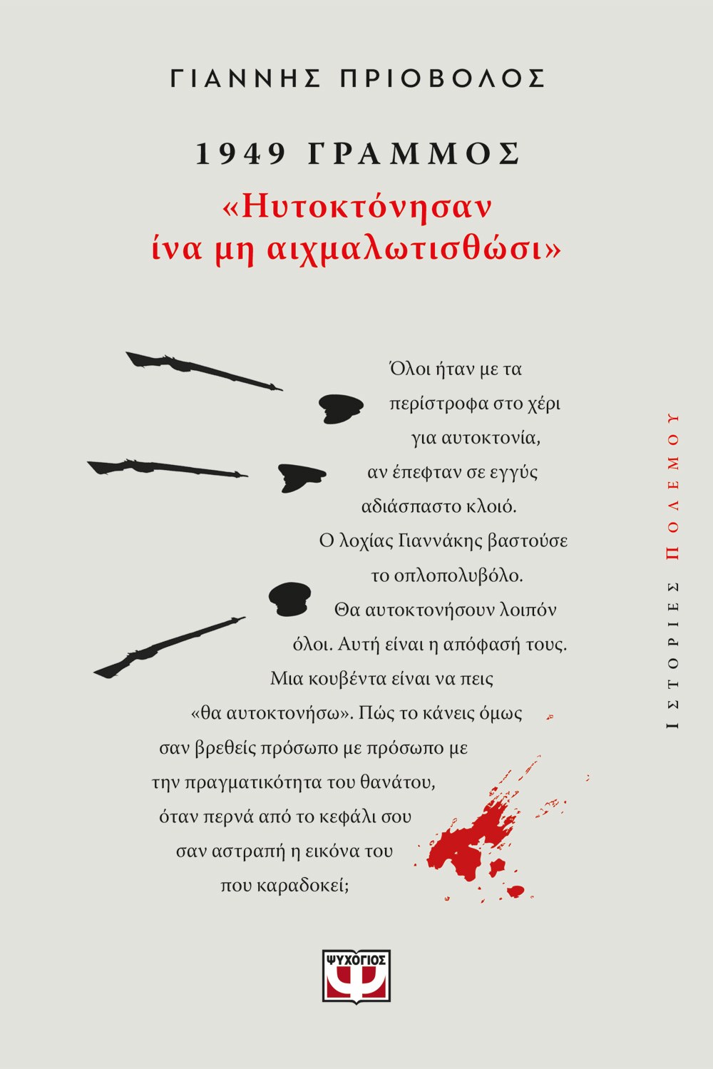 Φωτογραφία προϊόντος: ΨΥΧΟΓΙΟΣ 1949, ΓΡΑΜΜΟΣ: "ΗΥΤΟΚΤΟΝΗΣΑΝ ΙΝΑ ΜΗ ΑΙΧΜΑΛΩΤΙΣΘΩΣΙ"