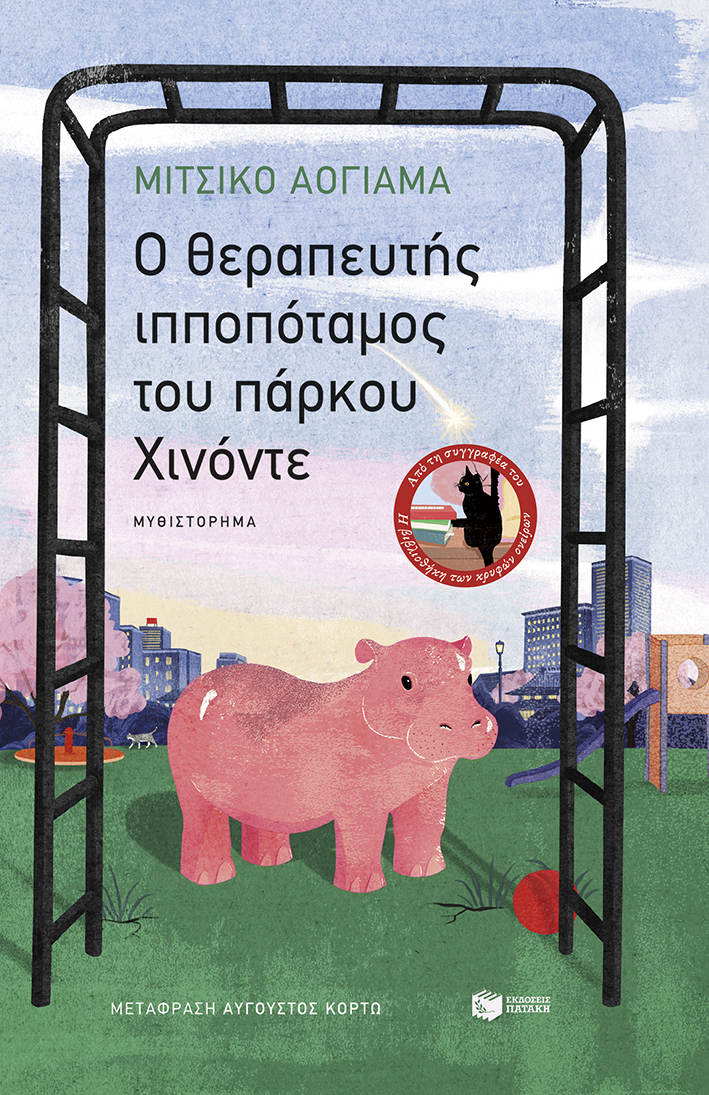 Φωτογραφία προϊόντος: ΠΑΤΑΚΗΣ O θεραπευτής ιπποπόταμος του πάρκου Χινόντε
