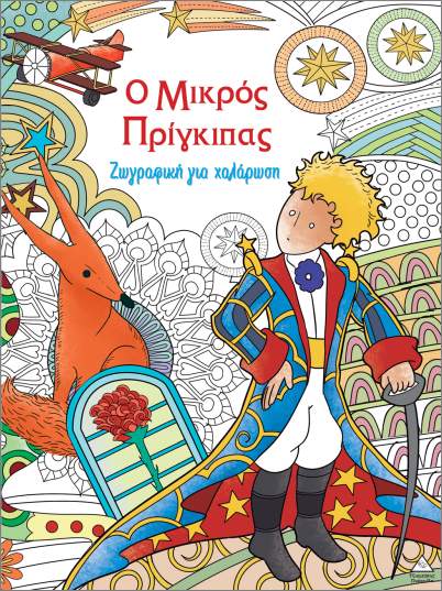 Φωτογραφία προϊόντος: ΤΖΙΑΜΠΙΡΗΣ ΠΥΡΑΜΙΔΑ ΖΩΓΡΑΦΙΚΗ ΓΙΑ ΧΑΛΑΡΩΣΗ: Ο ΜΙΚΡΟΣ ΠΡΙΓΚΙΠΑΣ