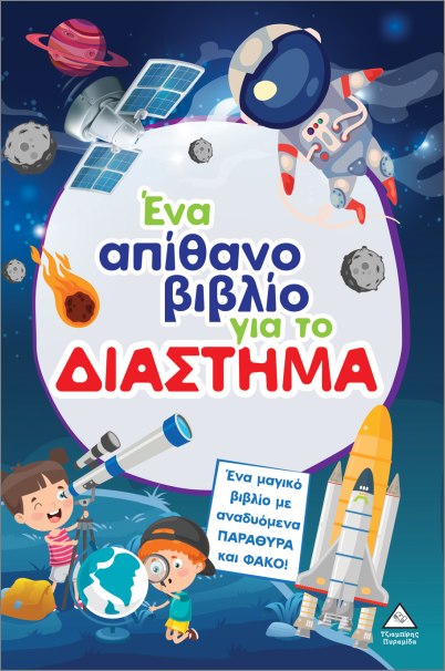 Φωτογραφία προϊόντος: ΤΖΙΑΜΠΙΡΗΣ ΠΥΡΑΜΙΔΑ ΈΝΑ ΑΠΙΘΑΝΟ ΒΙΒΛΙΟ ΓΙΑ ΤΟ ΔΙΑΣΤΗΜΑ (ΜΕ ΑΝΑΔΥΟΜΕΝΑ ΠΑΡΑΘΥΡΑ ΚΑΙ ΦΑΚΟ)