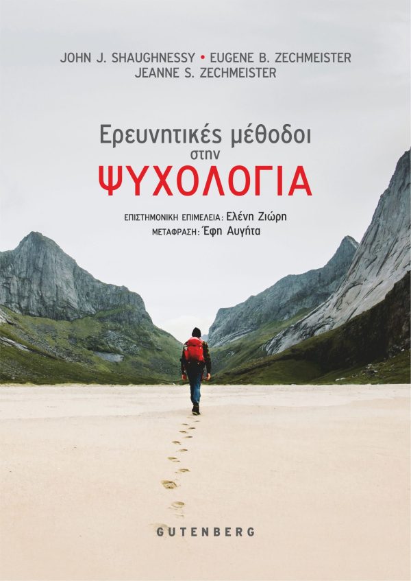 Φωτογραφία προϊόντος: GUTENBERG ΟΙ ΕΡΕΥΝΗΤΙΚΕΣ ΜΕΘΟΔΟΙ ΣΤΗΝ ΨΥΧΟΛΟΓΙΑ