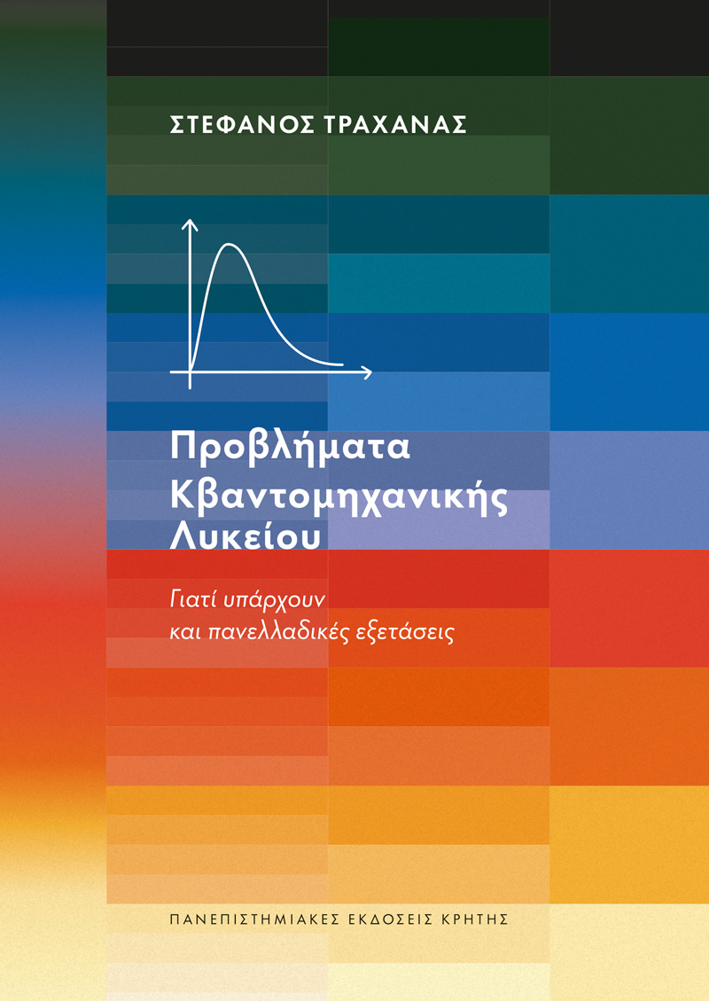 Φωτογραφία προϊόντος: ΠΑΝΕΠΙΣΤΗΜΙΑΚΕΣ ΕΚΔΟΣΕΙΣ ΚΡΗΤΗΣ ΠΡΟΒΛΗΜΑΤΑ ΚΒΑΝΤΟΜΗΧΑΝΙΚΗΣ ΛΥΚΕΙΟΥ