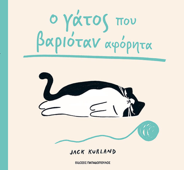 Φωτογραφία προϊόντος: ΠΑΠΑΔΟΠΟΥΛΟΣ Ο ΓΑΤΟΣ ΠΟΥ ΒΑΡΙΟΤΑΝ ΑΦΟΡΗΤΑ