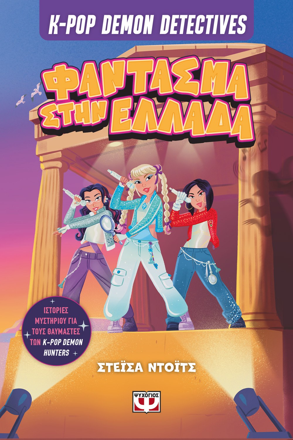 Φωτογραφία προϊόντος: ΨΥΧΟΓΙΟΣ K-POP DEMON DETECTIVES 2 - ΦΑΝΤΑΣΜΑ ΣΤΗΝ ΕΛΛΑΔΑ