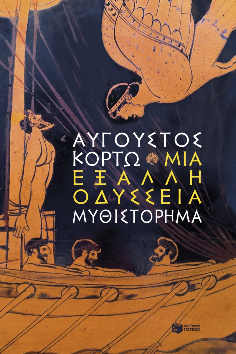 Φωτογραφία προϊόντος: ΠΑΤΑΚΗΣ ΜΙΑ ΕΞΑΛΛΗ ΟΔΥΣΣΕΙΑ