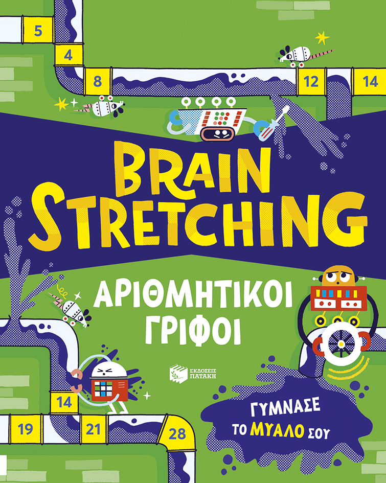Φωτογραφία προϊόντος: ΠΑΤΑΚΗΣ Brain Stretching: Αριθμητικοί γρίφοι. Γύμνασε το μυαλό σου