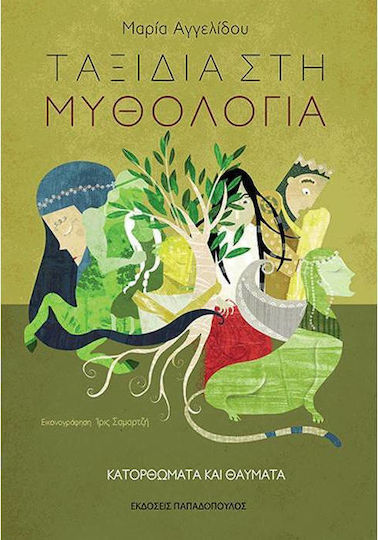 Φωτογραφία προϊόντος: ΠΑΠΑΔΟΠΟΥΛΟΣ ΤΑΞΙΔΙΑ ΣΤΗ ΜΥΘΟΛΟΓΙΑ 4: ΚΑΤΟΡΘΩΜΑΤΑ ΚΑΙ ΘΑΥΜΑΤΑ
