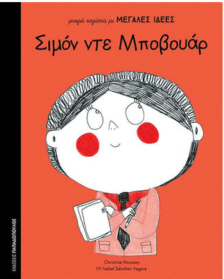 Φωτογραφία προϊόντος: ΠΑΠΑΔΟΠΟΥΛΟΣ ΜΙΚΡΑ ΚΟΡΙΤΣΙΑ ΜΕ ΜΕΓΑΛΕΣ ΙΔΕΕΣ ΣΙΜΟΝ ΝΤΕ ΜΠΟΒΟΥΑΡ