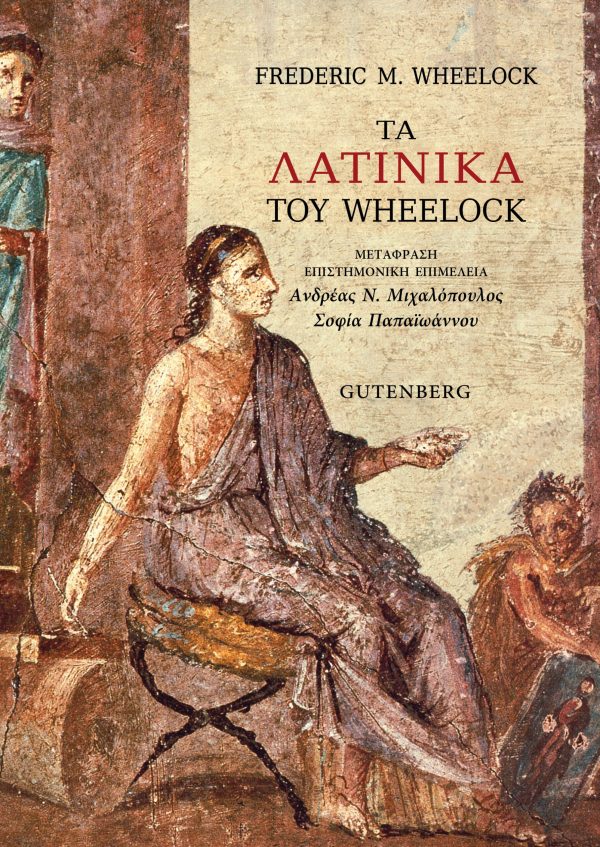 Φωτογραφία προϊόντος: GUTENBERG ΤΑ ΛΑΤΙΝΙΚΑ ΤΟΥ WHEELOCK