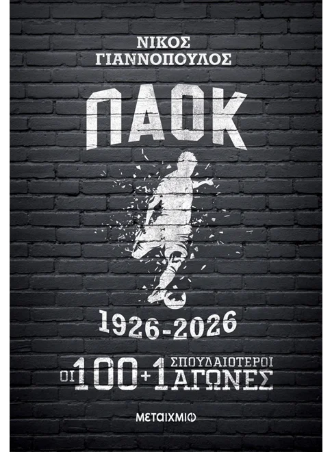 Φωτογραφία προϊόντος: ΜΕΤΑΙΧΜΙΟ ΠΑΟΚ 1926-2026: ΟΙ 100+1 ΣΠΟΥΔΑΙΟΤΕΡΟΙ ΑΓΩΝΕΣ