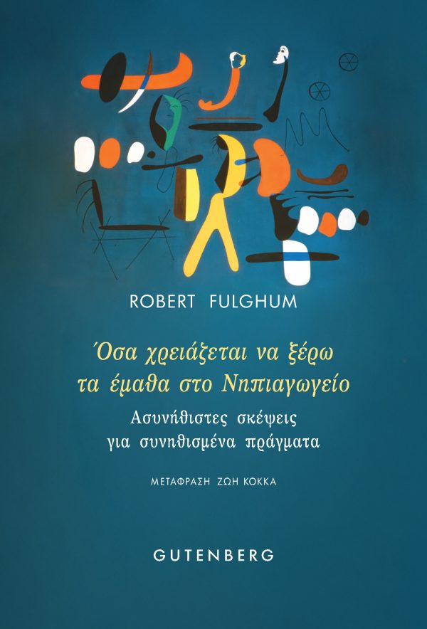Φωτογραφία προϊόντος: GUTENBERG ΟΣΑ ΧΡΕΙΑΖΕΤΑΙ ΝΑ ΞΕΡΩ ΤΑ ΕΜΑΘΑ ΣΤΟ ΝΗΠΙΑΓΩΓΕΙΟ