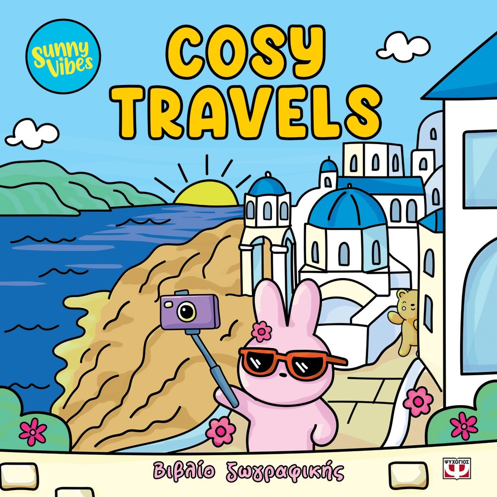 Φωτογραφία προϊόντος: ΨΥΧΟΓΙΟΣ SUNNY VIBES: COSY TRAVELS - COLOURING BOOK