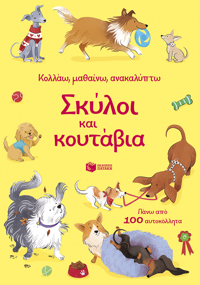 Φωτογραφία προϊόντος: ΠΑΤΑΚΗΣ ΣΚΥΛΟΙ ΚΑΙ ΚΟΥΤΑΒΙΑ (ΣΕΙΡΑ: ΚΟΛΛΑΩ, ΜΑΘΑΙΝΩ, ΑΝΑΚΑΛΥΠΤΩ)