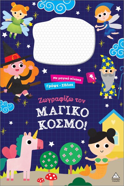Φωτογραφία προϊόντος: ΤΖΙΑΜΠΙΡΗΣ ΠΥΡΑΜΙΔΑ ΖΩΓΡΑΦΙΖΩ ΤΟΝ ΜΑΓΙΚΟ ΚΟΣΜΟ!: ΜΕ ΔΙΑΔΡΑΣΤΙΚΗ ΜΑΓΝΗΤΙΚΗ ΕΠΙΦΑΝΕΙΑ ΣΧΕΔΙΑΣΗΣ