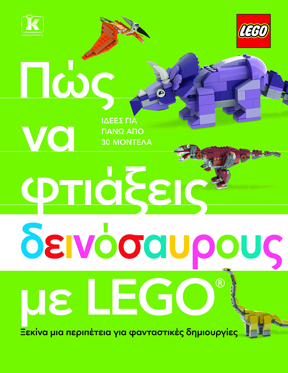 Φωτογραφία προϊόντος: ΚΛΕΙΔΑΡΙΘΜΟΣ ΠΩΣ ΝΑ ΦΤΙΑΞΕΙΣ ΔΕΙΝΟΣΑΥΡΟΥΣ ΜΕ LEGO