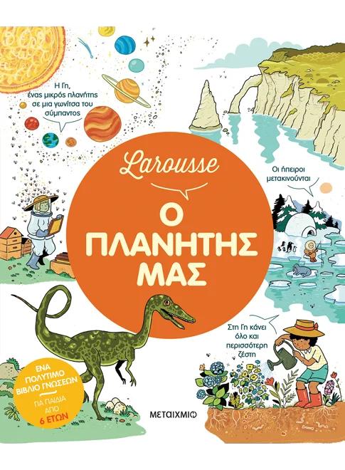 Φωτογραφία προϊόντος: ΜΕΤΑΙΧΜΙΟ Larousse: Ο πλανήτης μας