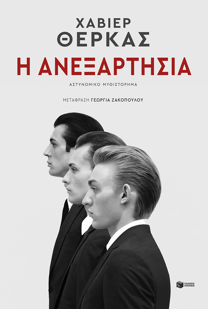 Φωτογραφία προϊόντος: ΠΑΤΑΚΗΣ Η ΑΝΕΞΑΡΤΗΣΙΑ