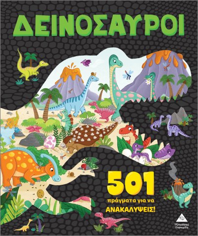 Φωτογραφία προϊόντος: ΤΖΙΑΜΠΙΡΗΣ ΠΥΡΑΜΙΔΑ 501 ΠΡΑΓΜΑΤΑ ΓΙΑ ΝΑ ΑΝΑΚΑΛΥΨΕΙΣ! ΔΕΙΝΟΣΑΥΡΟΙ