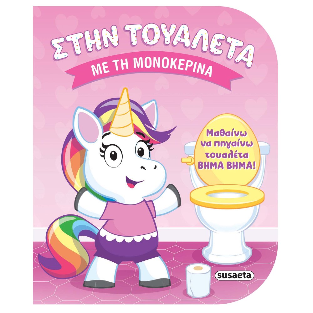 Φωτογραφία προϊόντος: SUSAETA ΣΤΗΝ ΤΟΥΑΛΕΤΑ 1 - ΜΕ ΤΗ ΜΟΝΟΚΕΡΙΝΑ