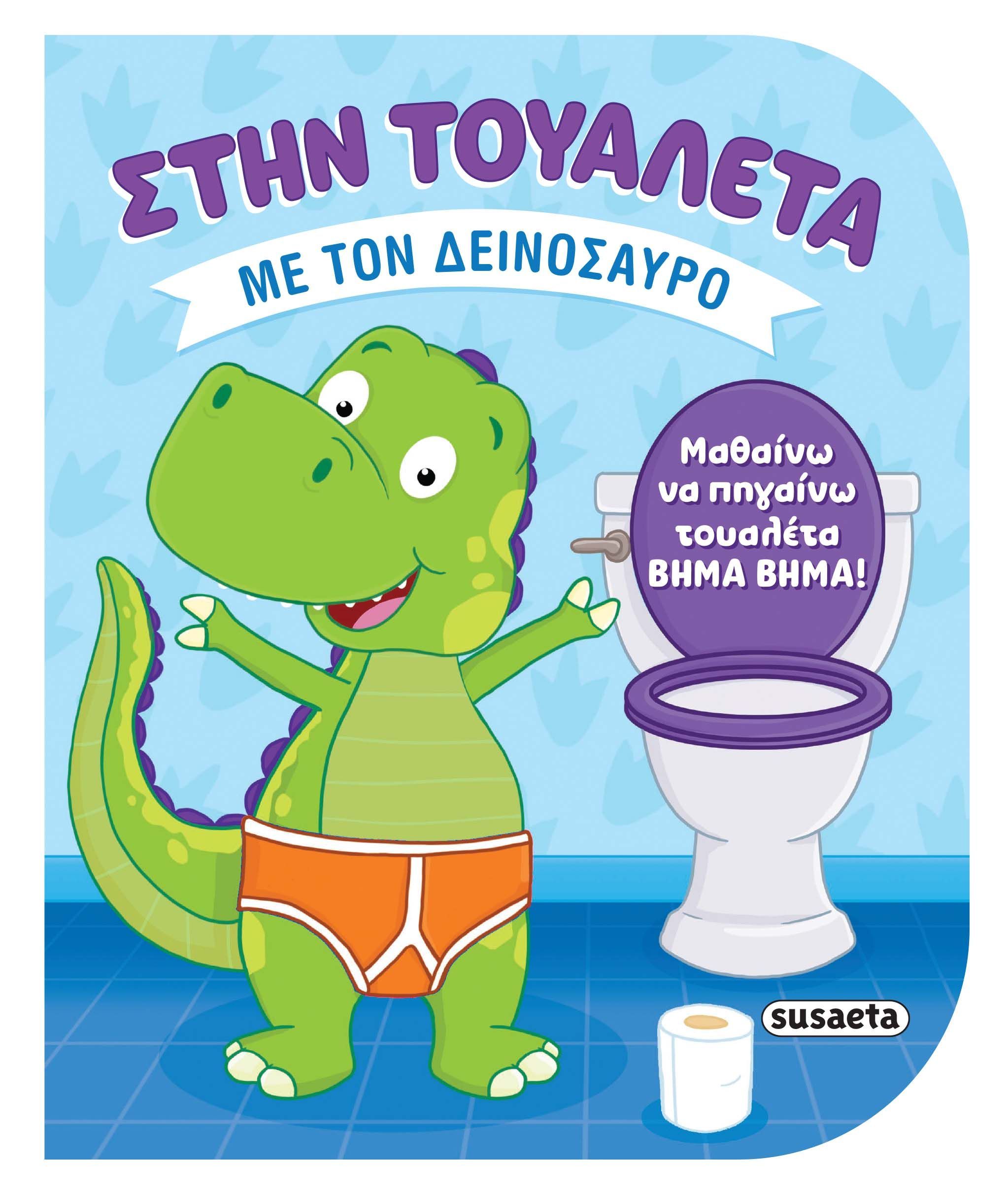 Φωτογραφία προϊόντος: SUSAETA ΣΤΗΝ ΤΟΥΑΛΕΤΑ 2 - ΜΕ ΤΟΝ ΔΕΙΝΟΣΑΥΡΟ