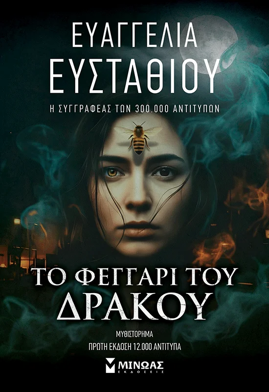Φωτογραφία προϊόντος: ΜΙΝΩΑΣ ΤΟ ΦΕΓΓΑΡΙ ΤΟΥ ΔΡΑΚΟΥ