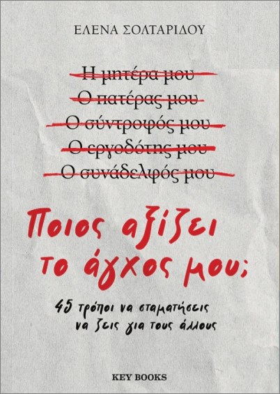 Φωτογραφία προϊόντος: KEY BOOKS ΠΟΙΟΣ ΑΞΙΖΕΙ ΤΟ ΑΓΧΟΣ ΜΟΥ;