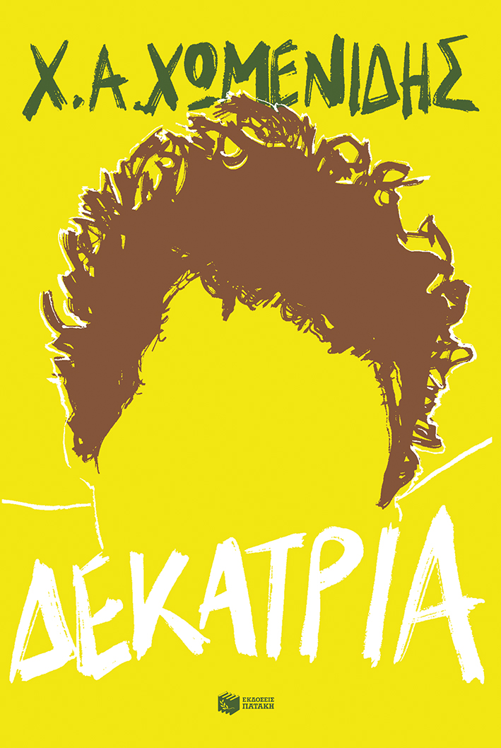 Φωτογραφία προϊόντος: ΠΑΤΑΚΗΣ ΔΕΚΑΤΡΙΑ