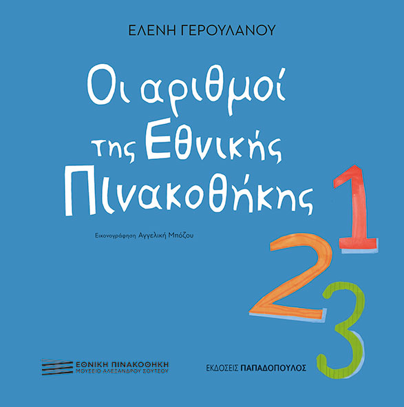 Φωτογραφία προϊόντος: ΠΑΠΑΔΟΠΟΥΛΟΣ ΟΙ ΑΡΙΘΜΟΙ ΤΗΣ ΕΘΝΙΚΗΣ ΠΙΝΑΚΟΘΗΚΗΣ
