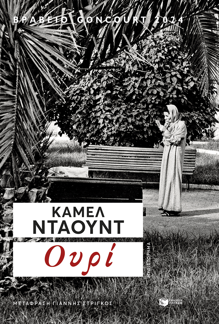 Φωτογραφία προϊόντος: ΠΑΤΑΚΗΣ Ουρί