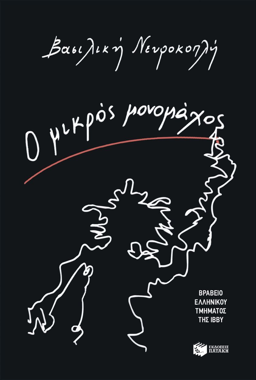 Φωτογραφία προϊόντος: ΠΑΤΑΚΗΣ Ο ΜΙΚΡΟΣ ΜΟΝΟΜΑΧΟΣ