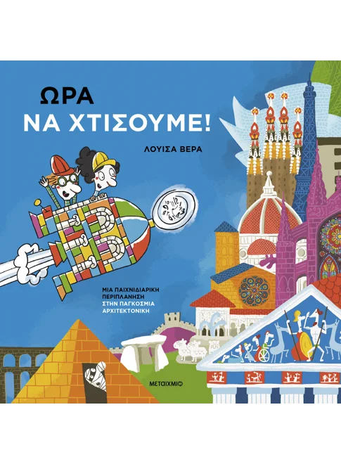 Φωτογραφία προϊόντος: ΜΕΤΑΙΧΜΙΟ Ώρα να χτίσουμε!: Μια παιχνιδιάρικη περιπλάνηση στην παγκόσμια αρχιτεκτονική
